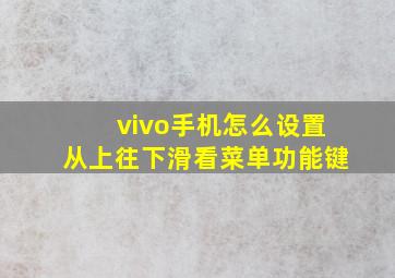 vivo手机怎么设置从上往下滑看菜单功能键