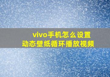 vivo手机怎么设置动态壁纸循环播放视频