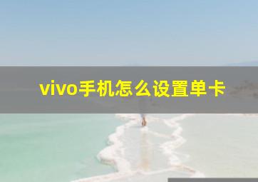 vivo手机怎么设置单卡