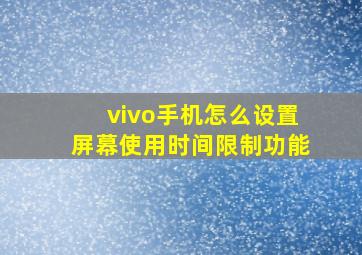 vivo手机怎么设置屏幕使用时间限制功能