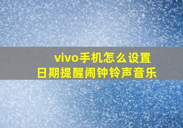 vivo手机怎么设置日期提醒闹钟铃声音乐