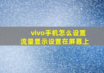 vivo手机怎么设置流量显示设置在屏幕上