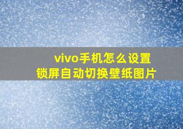 vivo手机怎么设置锁屏自动切换壁纸图片