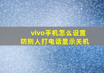 vivo手机怎么设置防别人打电话显示关机