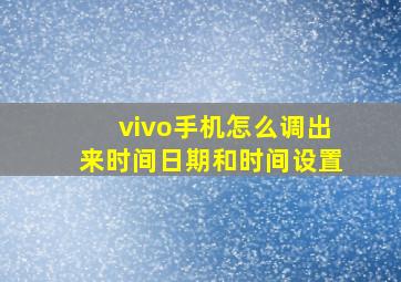 vivo手机怎么调出来时间日期和时间设置