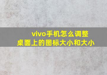 vivo手机怎么调整桌面上的图标大小和大小