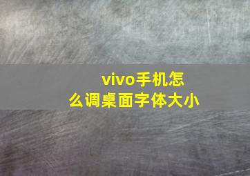 vivo手机怎么调桌面字体大小