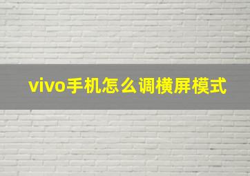 vivo手机怎么调横屏模式