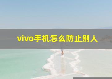 vivo手机怎么防止别人