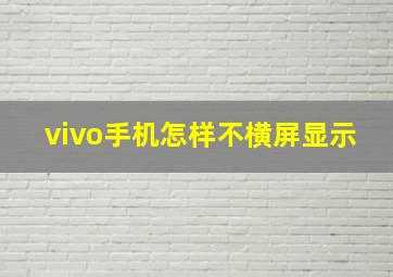 vivo手机怎样不横屏显示