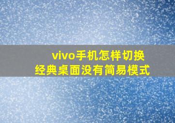 vivo手机怎样切换经典桌面没有简易模式