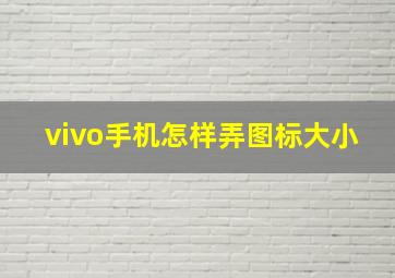 vivo手机怎样弄图标大小