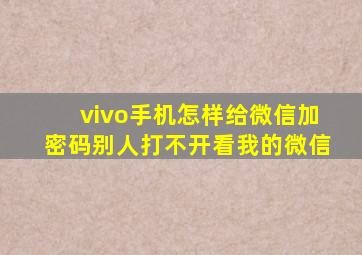 vivo手机怎样给微信加密码别人打不开看我的微信