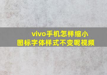 vivo手机怎样缩小图标字体样式不变呢视频