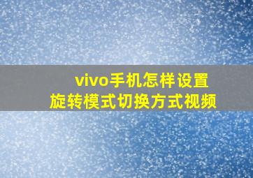 vivo手机怎样设置旋转模式切换方式视频