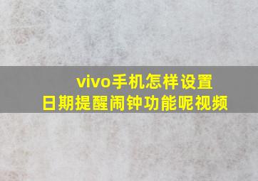 vivo手机怎样设置日期提醒闹钟功能呢视频