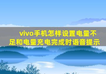 vivo手机怎样设置电量不足和电量充电完成时语音提示