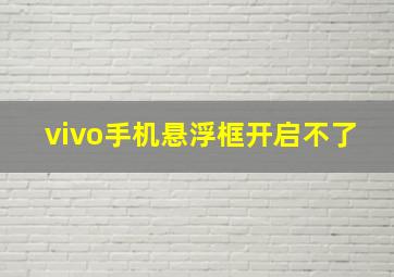 vivo手机悬浮框开启不了