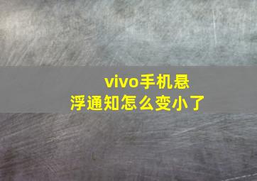 vivo手机悬浮通知怎么变小了