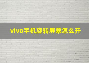 vivo手机旋转屏幕怎么开