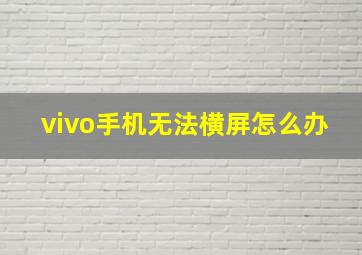 vivo手机无法横屏怎么办