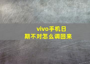 vivo手机日期不对怎么调回来