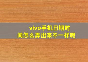 vivo手机日期时间怎么弄出来不一样呢