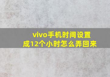 vivo手机时间设置成12个小时怎么弄回来