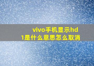 vivo手机显示hd1是什么意思怎么取消