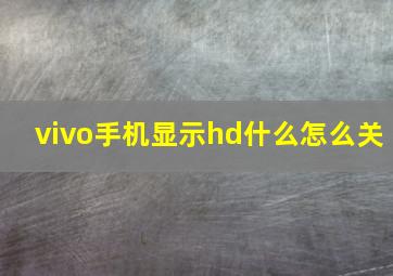 vivo手机显示hd什么怎么关