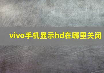 vivo手机显示hd在哪里关闭