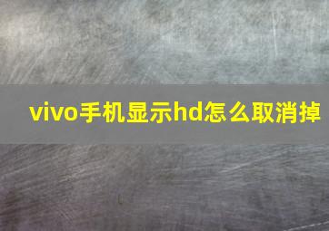 vivo手机显示hd怎么取消掉