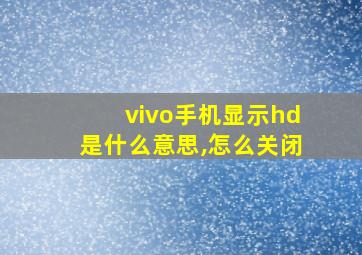 vivo手机显示hd是什么意思,怎么关闭