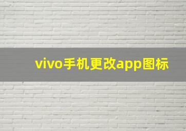 vivo手机更改app图标