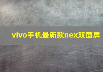 vivo手机最新款nex双面屏