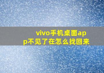 vivo手机桌面app不见了在怎么找回来