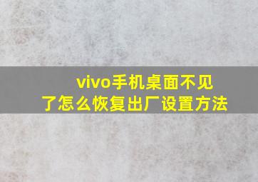 vivo手机桌面不见了怎么恢复出厂设置方法