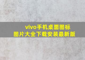 vivo手机桌面图标图片大全下载安装最新版