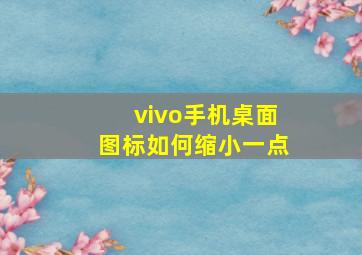 vivo手机桌面图标如何缩小一点