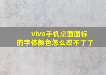 vivo手机桌面图标的字体颜色怎么改不了了