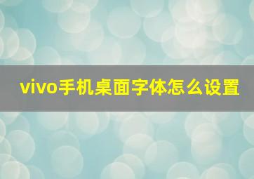 vivo手机桌面字体怎么设置