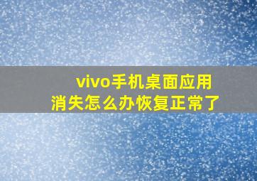 vivo手机桌面应用消失怎么办恢复正常了