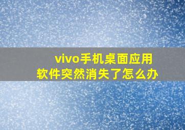 vivo手机桌面应用软件突然消失了怎么办