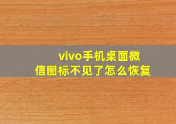 vivo手机桌面微信图标不见了怎么恢复