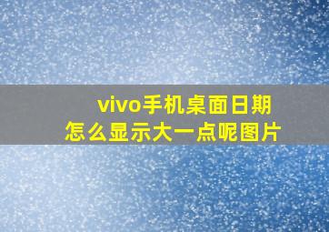 vivo手机桌面日期怎么显示大一点呢图片