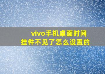 vivo手机桌面时间挂件不见了怎么设置的