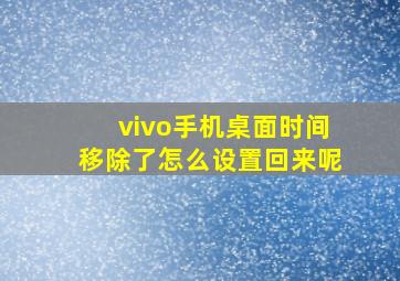 vivo手机桌面时间移除了怎么设置回来呢