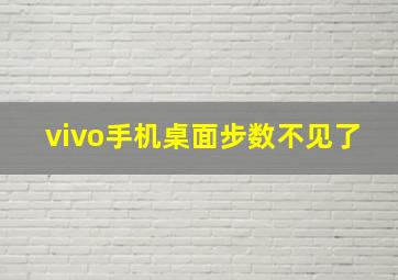 vivo手机桌面步数不见了