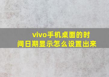 vivo手机桌面的时间日期显示怎么设置出来