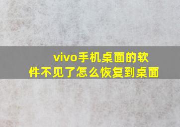 vivo手机桌面的软件不见了怎么恢复到桌面